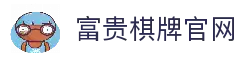 富贵棋牌游戏平台｜注册送福利 百款棋牌游戏一站畅玩